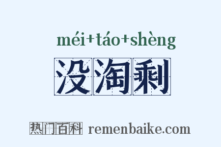 没淘剩是什么意思的图片